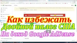 Налог ютуб,что это? Как избежать двойной налог США на доход Google AdSense 2021.