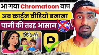 Chroma Toons छोड़ो ❌इस App से बनाऔ Cartoon विडियो 🥰 Animation Cartoon Video Kaise Banaye|Cartoons