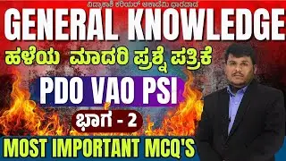 ಹಳೆಯ  ಮಾದರಿ ಪ್ರಶ್ನೆ ಪತ್ರಿಕೆ || MOST IMPORTANT MCQ'S || PDO, VAO, PSI | #Dhareppa sir | #vidyakashi