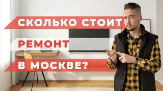 Сколько Стоит Ремонт в Москве? / Чистовая Отделка и Материалы в 1 Комнатной Квартире 37м2