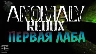 Anomaly REDUX - первый поход в лабу (неудачный)