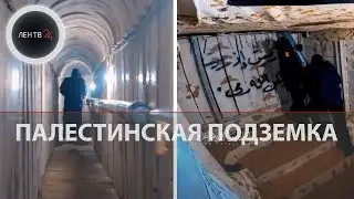 Палестинская подземка | Как устроена система тоннелей  ХАМАС в Секторе Газа