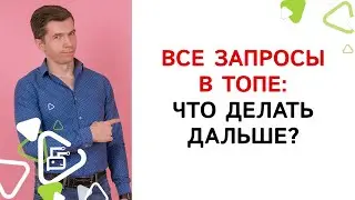 Что делать по продвижению сайта, когда все запросы в топ 1?