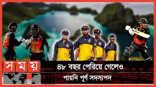 বাংলাদেশেরও আগে ক্রিকেট খেলা শুরু করেছে পাপুয়া নিউগিনি | Papua New Guinea | Cricket | Somoy TV