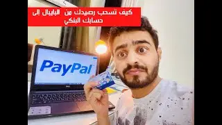 تحويل الفلوس من باي بال paypal الى حسابك البنكي / صقر القرني