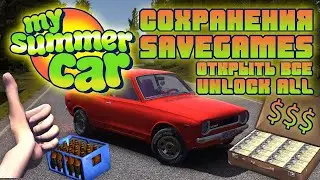 ТУТОРИАЛ КАК СКАЧИВАТЬ СОХРАНЕНИЯ НА My Summer Car (Пиратка) Рабочий метод!