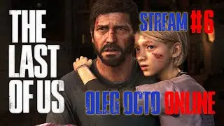 СТРИММ №6 - The Last of Us Part I - LOGOVO OCTO