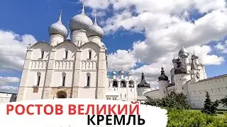 РОСТОВ ВЕЛИКИЙ | КРЕМЛЬ | ЭКСКУРСИЯ ВЫХОДНОГО ДНЯ