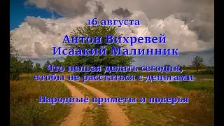 16 августа Антон Вихревей, Исаакий Малинник Что нельзя делать сегодня чтобы не расстаться с деньгами