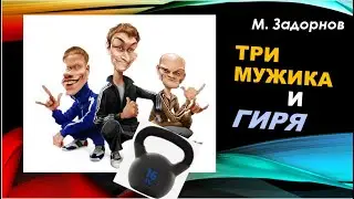 М.Задорнов / Мужики и ГИРЯ