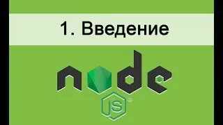 Основы Node.JS. 1 Введение