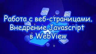 Flutter - Работа с веб-страницами. Внедрение Javascript в WebView. Финал.