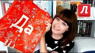 💖 КНИЖНЫЙ СЮРПРИЗ от ЛАБИРИНТА 💖 Л-Сюрприз ДА/НЕТ 💖