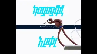 ካሟሟቅን አይቀር |Kamuamuaken Ayker| Blender EEVEE Animated Ethiopian short film