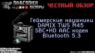 Честный обзор ► Геймерские беспроводные наушники DAMIX TWS M45 c Ozon за 900 рублей