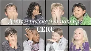 ДЕТЯМ РАССКАЗЫВАЮТ ПРО СЕКС (Озвучка Sytch Studio)