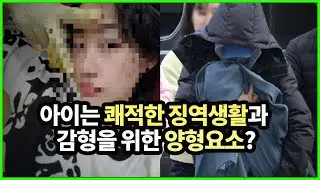 아이를 이용해서 징역을 편하게 사는 법