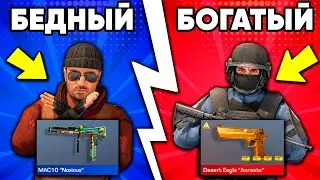 БЕДНЫЙ vs БОГАТЫЙ в СТАНДОФФ 2 !