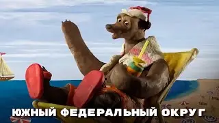 Мульти-Россия - Южный федеральный округ