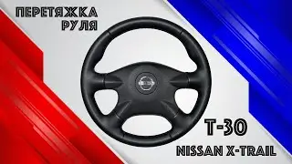 ПЕРЕТЯЖКА РЕЗИНОВОГО РУЛЯ NISSAN X-TRAIL T-30.