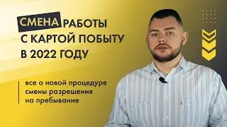 Смена работы с Картой побыту в 2022 году - всё о новой процедуре смены разрешения на пребывание.