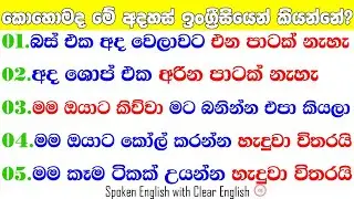 බස් එක අද වෙලාවට එන පාටක් නැහැ|කොහොමද ඉංග්‍රීසියෙන් කියන්නේ?| Spoken English for beginners| #english