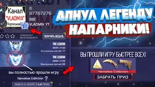Я АПНУЛ ЛЕГЕНДУ В НАПАРНИКАХ!!! - ПУТЬ к The Legend в STANDOFF 2 ФИНАЛ (РАЗБИЛ АЙПАД…)