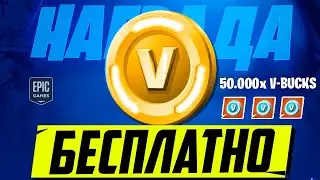 🔥 ПОЛУЧИЛ 50.000 В-БАКСОВ В ФОРТНАЙТ? КАК БЕСПЛАТНО ПОЛУЧИТЬ В-БАКСЫ В FORTNITE