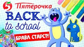 🤩МНОГО канцелярии из магазина Пятерочка! 😲НАШЛА Бравл Старс!🌟