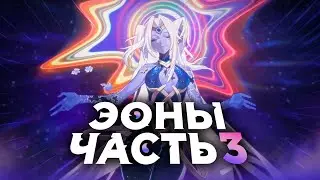 Эоны. Часть 3. [Honkai Star Rail]