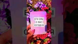 ☀️ЕГО СНЫ О ВАС СЕГОДНЯ #таро #гадание #будущеетаро #shortsvideo #таролог #расклад #shortvideo