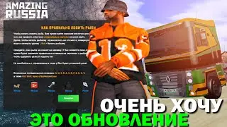 🔥CRMP AMAZING RP - ОЧЕНЬ ХОЧУ И ЖДУ ЭТО ОБНОВЛЕНИЕ! (GTA CRMP) ❤️