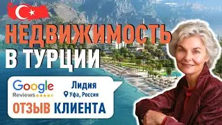 Покупка квартиры в Турции с компанией Tolerance Homes. Отзывы клиентов.