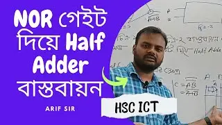 NOR গেইট দিয়ে  Half Adder বাস্তবায়ন  HSC ICT Chapter 3 Half adder using NOR Gate ICT HOME