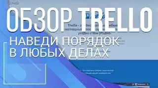 Trello. Наведи порядок в любых делах