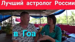 Привез в Гоа лучшего астролога России