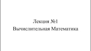 Вычислительная Математика, Лекция 1