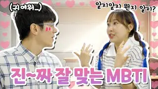 남녀 MBTI 극강 조합이 만나면 생기는 일!! (ft. 설레는  MBTI 궁합💕)