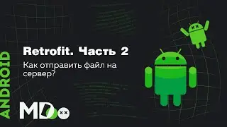 Retrofit. Часть 2. Как отправить файл или POST запрос [RU, Android] / Мобильный разработчик