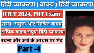 सरल, संयुक्त, मिश्र वाक्य, Rachna aur arth ke aadhar par vakya ke bhed, Vakya Ke bhed, Hindi grammar