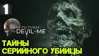 Тайны Серийного убийцы | The Dark Pictures: The Devil In Me Полное прохождение