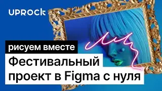 Рисуем фестивальный сайт в Figma. Урок по компонентам, автолайаутам, эффекту «Неон» от арт-директора