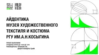 Айдентика Музея художественного текстиля и костюма РГУ им. А. Н. Косыгина