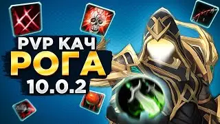 РОГА PVP ФАРМ ШМОТА DROPS[ON] !guide (MGlad 2.8exp) WOW 10.0.2 !all