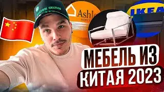 МЕБЕЛЬ ИЗ КИТАЯ 2023, ПРОГУЛКА И ДОСТАВКА МЕБЕЛИ В РОССИЮ. #мебельизкитая #посредникизкитая