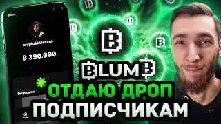 BLUM - САМЫЙ ПРОСТОЙ АИРДРОП В МОЕЙ ЖИЗНИ!!! ОТДАЮ АИРДРОП ПОДПИСЧИКАМ! КАК ПОЛУЧИТЬ И ЗАРАБОТАТЬ?