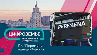 ЦИФРОЗЕМЬЕ - региональный ИТ-форум 2023