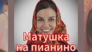 🌳♥️Матушка - Татьяна Куртукова на пианино разбор для новичка/ сыграет каждый!