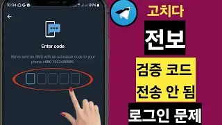 FIX Telegram 로그인 문제 ll telegram 전화 확인이 작동하지 않음 telegram 로딩 문제 2024