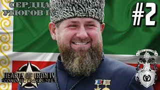 ТРЕТЬЯ МИРОВАЯ ВОЙНА! - HOI4: Economic Crisis (Чечня) #2